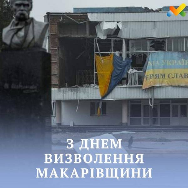 🇺🇦 Третя річниця звільнення Макарівщини: пам’ятаємо, шануємо, боремося 🇺🇦