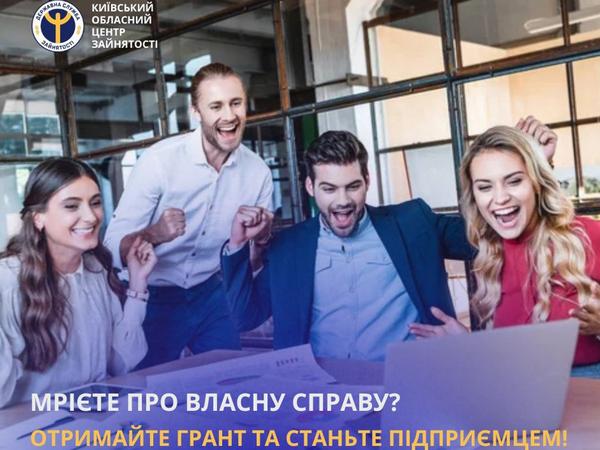 Давно мрієте про свій бізнес, але не маєте достатньо коштів для старту? Тоді програма грантової підтримки «Власна справа» саме для вас!