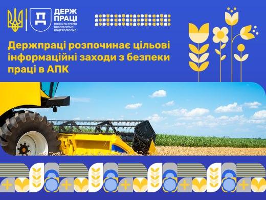 Держпраці розпочинає цільові інформаційні заходи з безпеки праці