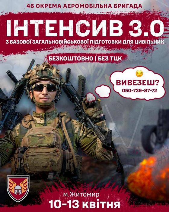 ІНТЕНСИВ 3.0 від 46 ОАеМБр 🔥