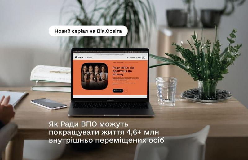 Ради ВПО: від адаптації до впливу — новий освітній серіал на Дія.Освіта