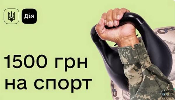 🏋️Ветеранський спорт — щоквартальна допомога ветеранам у розмірі 1 500 грн, яку можна витратити у спортивних закладах