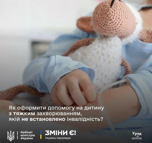 Держава підтримує родини з дітьми, які мають тяжкі захворювання