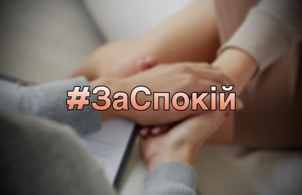 Програма безкоштовної психо-соціальної допомоги #ЗАСПОКІЙ