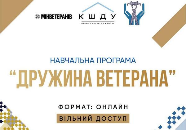 Навчальна програма “Дружина ветерана”