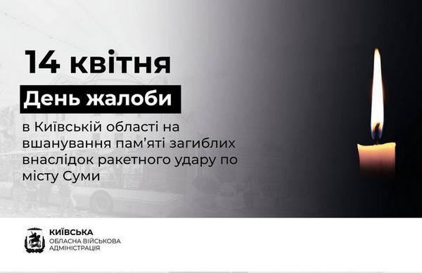 14 квітня — День жалоби на Київщині