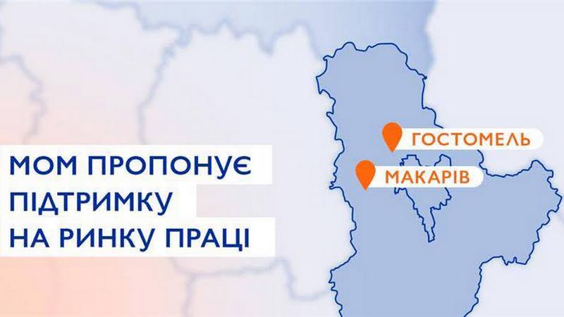 МОМ пропонує підтримку на ринку праці для жителів Макарівської та Гостомельської громад