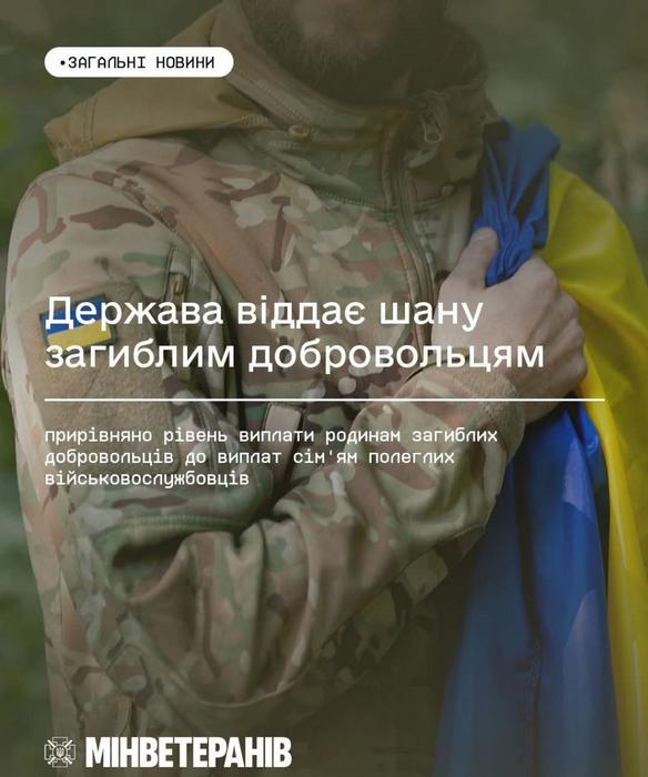 Держава віддає шану загиблим добровольцям: прирівняно рівень виплати родинам загиблих добровольців до виплат сім’ям полеглих військовослужбовців