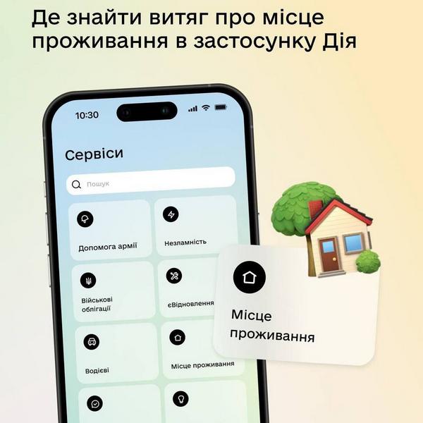 Отримуйте витяг про місце проживання за секунди — тепер у сервісі Місце проживання в застосунку Дія