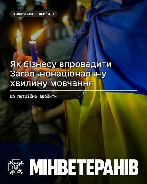 Як бізнесу впровадити Загальнонаціональну хвилину мовчання 🕯️