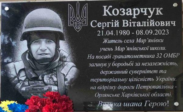 Вічна пам’ять Герою: у Мар’янівці вшанували подвиг Сергія Козарчука 🇺🇦