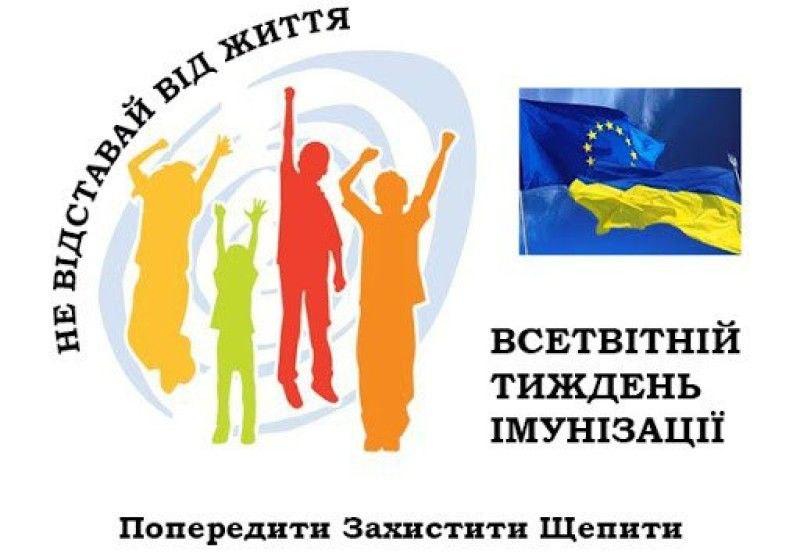 🌍 Європейський тиждень імунізації