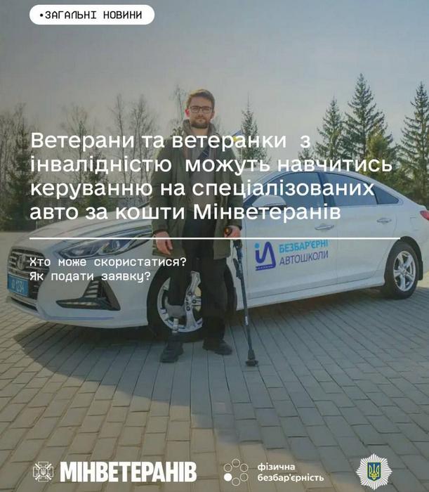 Ветерани та ветеранки з інвалідністю можуть навчитись керуванню на спеціалізованих авто за кошти Мінветеранів