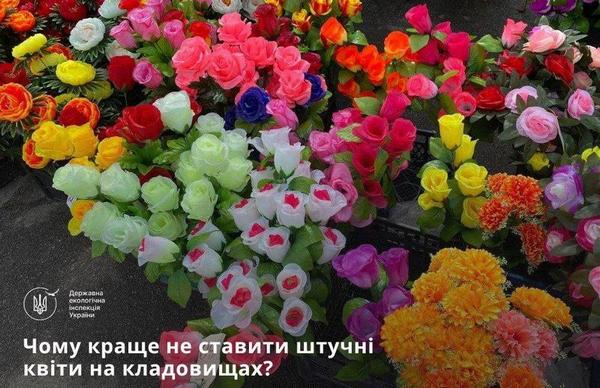 🥀 Державна екологічна інспекція України: чому краще не ставити штучні квіти на кладовищах?