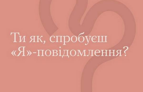 Ти як, спробуєш «Я»-повідомлення?