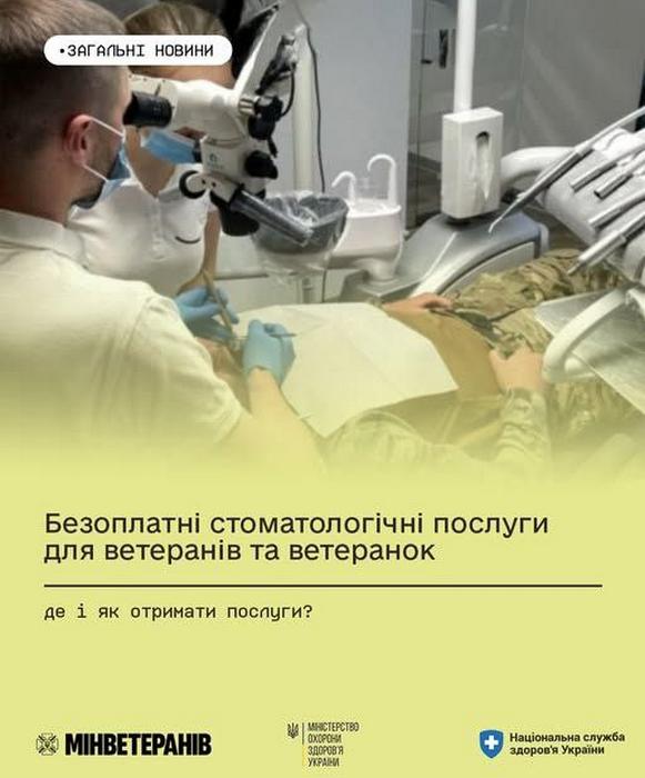 Як ветеранам та ветеранкам скористатися безоплатними стоматологічними послугами
