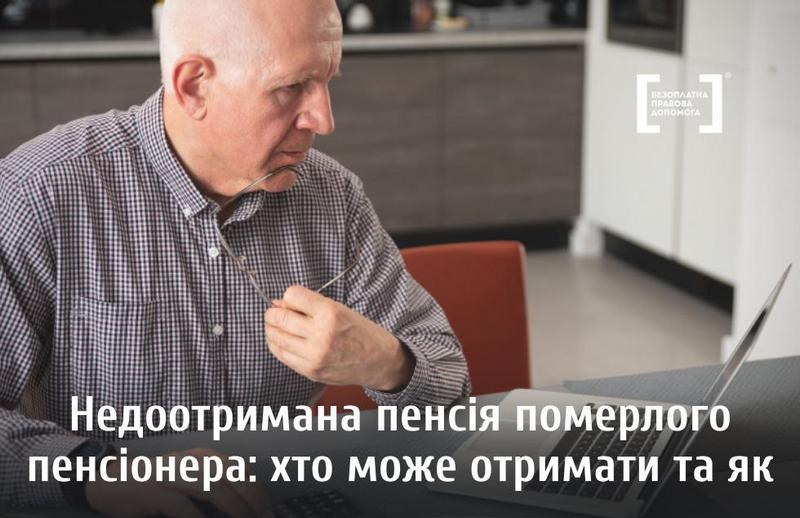 💰 Недоотримана пенсія померлого пенсіонера: хто може отримати та як?