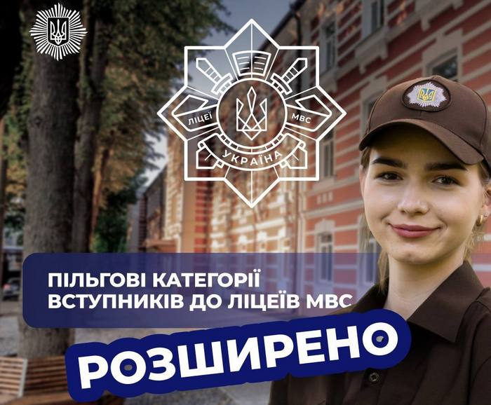 У новому навчальному році ще більше дітей наших захисників і захисниць зможуть вступити до ліцеїв МВС