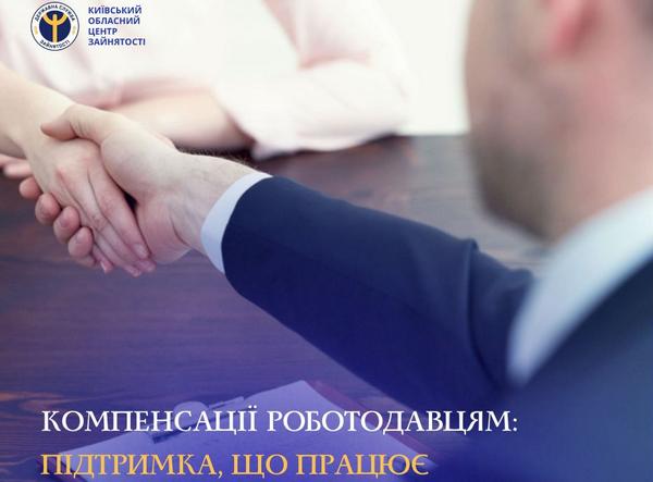 Компенсації роботодавцям: підтримка, що працює!