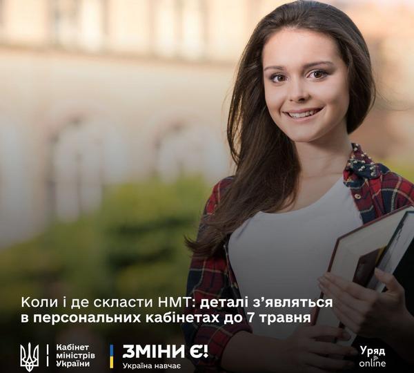 Сьогодні всі зареєстровані учасники й учасниці основної сесії НМТ матимуть змогу завантажити запрошення для участі в тестуванні