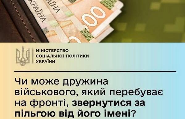 У Мінсоцполітики розʼяснили, чи може хтось із членів сім’ї військовослужбовця, якщо той перебуває на фронті, замість нього оформити пільги на житлово-комунальні послуги?