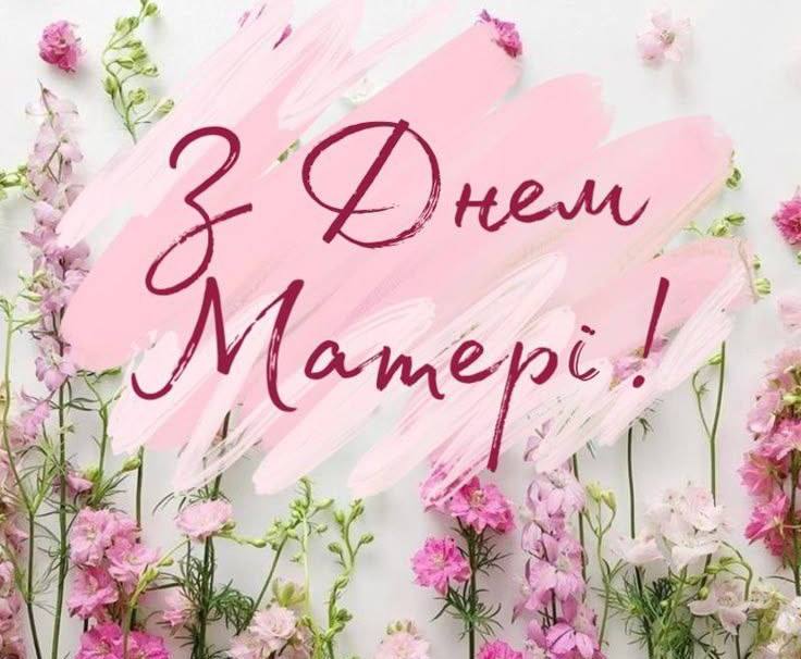 ❤️ День матері — це свято серця, любові, самопожертви