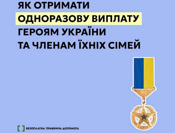 Одноразова виплата Героям України та членам їхніх сімей: як отримати