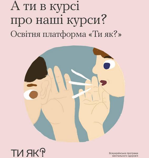Освітня платформа “Ти як?” започаткувала онлайн курси