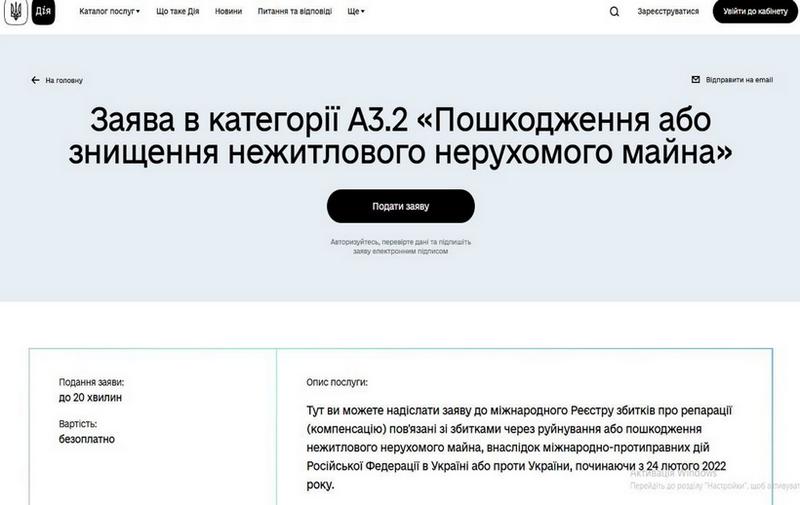 🏚 Подавайте заяву про відшкодування до Реєстру збитків через портал Дія