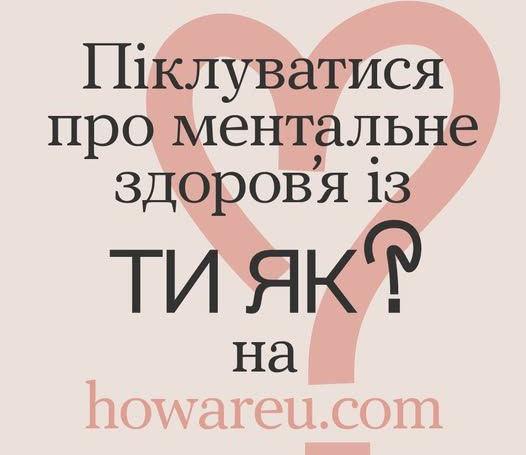 “Ти як?” – просте питання, яке має велике значення