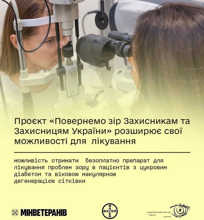 Ветерани й ветеранки можуть отримати безоплатне лікування зору