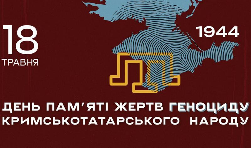 Інформаційні матеріали до Дня пам’яті жертв геноциду кримськотатарського народу
