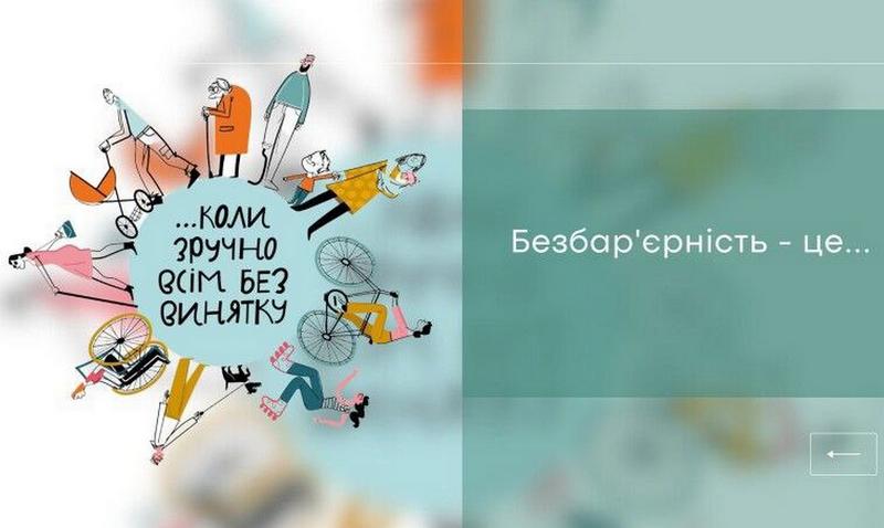 В Україні стартує Національний тиждень безбар’єрності