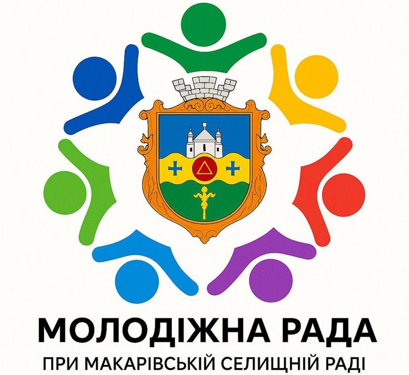 Увага, активна молодь Макарівської громади!