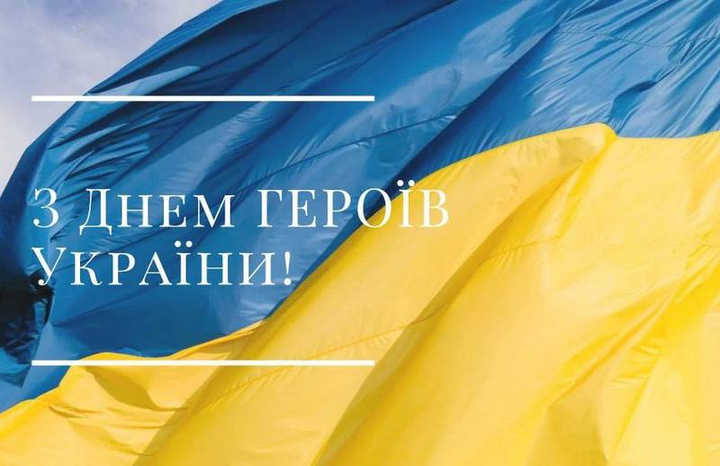🇺🇦 Сьогодні — День Героїв України!