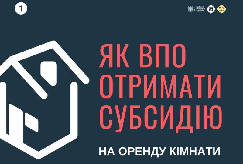 ВПО можуть отримати субсидію навіть у разі оренди кімнати, а не тільки квартири чи будинку
