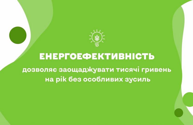 Залиш ці гроші для себе: енергоефективність допомагає економити щодня
