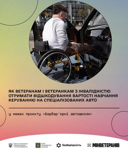 “Безбар’єрні автошколи”: як ветеранам та ветеранкам з інвалідністю отримати відшкодування вартості навчання керування на спеціалізованих авто