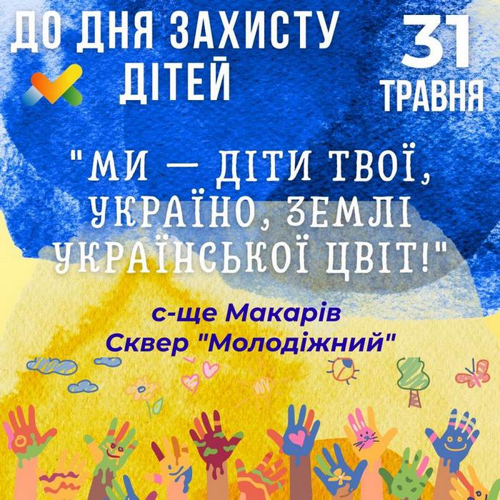 Запрошуємо на святкування Міжнародного дня захисту дітей!