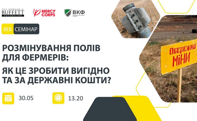 ВЕБІНАР “Розмінування полів для фермерів: як це зробити вигідно та за державні кошти”