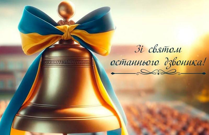 Зі святом останнього дзвоника!
