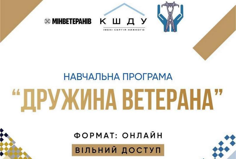 Безкоштовна онлайн-програма “Дружина ветерана” – станьте опорою для захисників, себе та родини!
