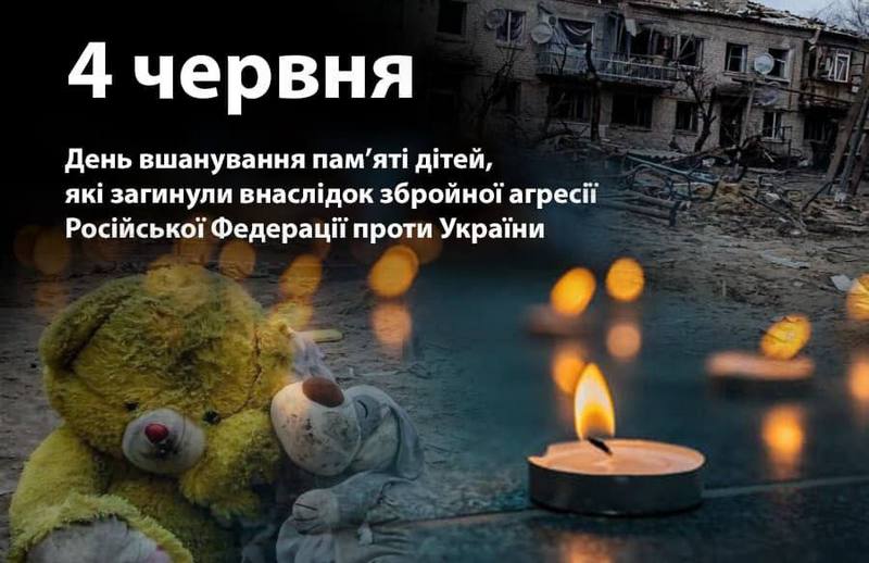 🕯 Сьогодні вся Україна схиляє голову в скорботі, вшановуючи пам’ять маленьких українців, чиї життя обірвала жорстока збройна агресія росії