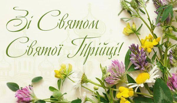 Привітання селищного голови з Днем Святої Трійці