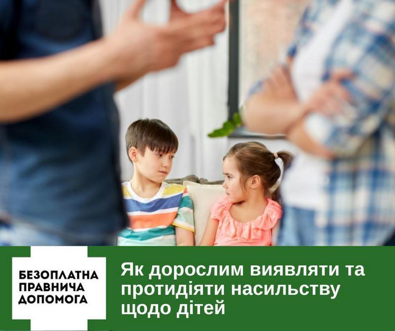 Як дорослим виявляти та протидіяти насильству щодо дітей