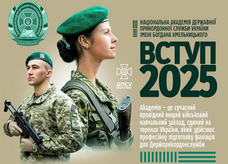 Національна академія Державної прикордонної служби України імені Богдана Хмельницького запрошує на навчання