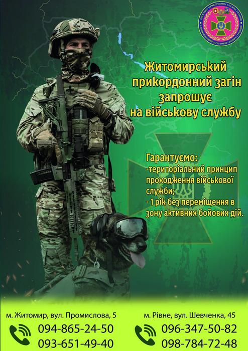 Житомирський прикордонний загін імені Січових Стрільців запрошує на військову службу за контрактом та по мобілізації