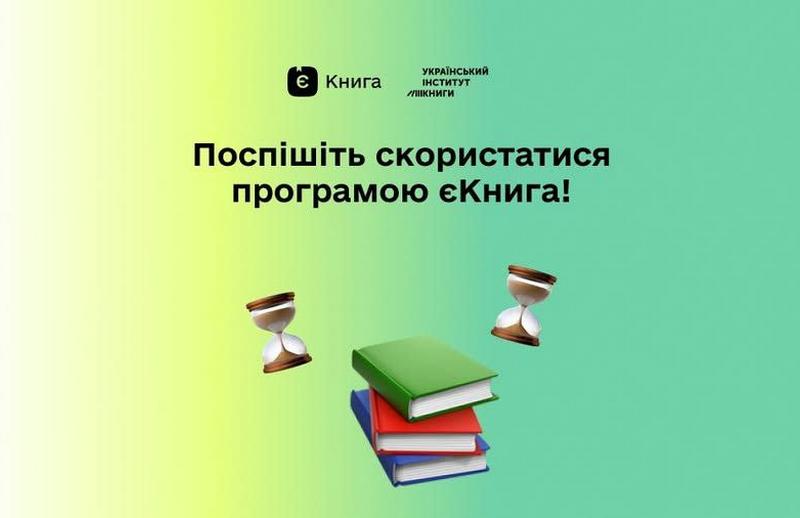 Поспішіть скористатися програмою єКнига!