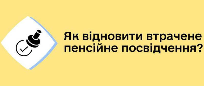 Як відновити втрачене пенсійне посвідчення?