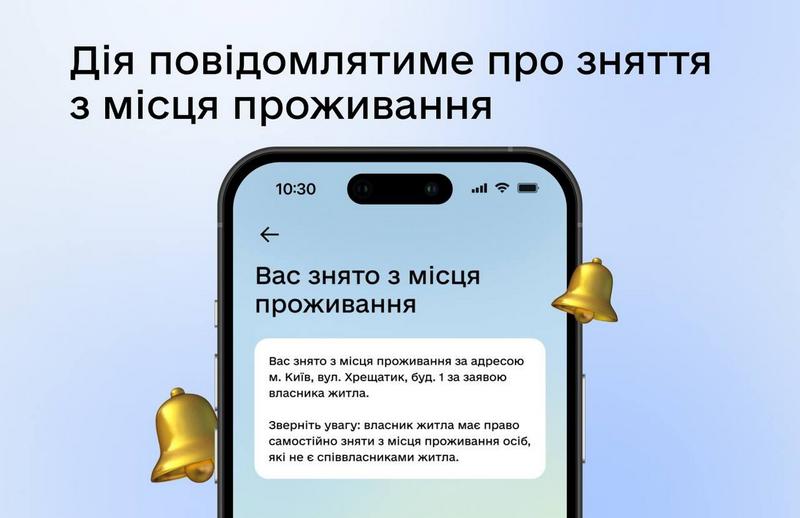 ДІЯ повідомить, якщо вас знімуть з місця проживання